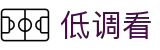 低调看直播JRS官网 - 低调看直播官方在线观看